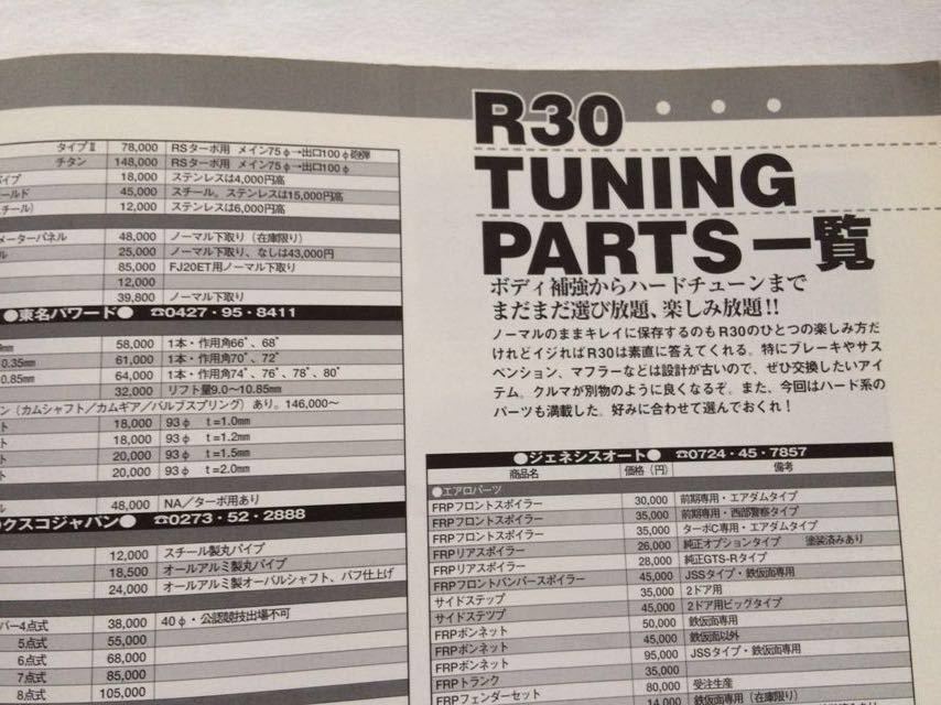 送料無料★R30 SKYLINE スカイライン バイブル/RS歴代モデル/維持 整備 メンテナンス/FJ エンジン 他 オーバーホール/長谷見昌弘/西部警察