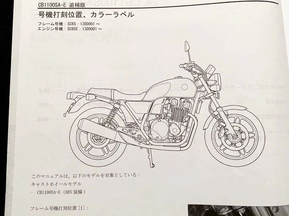 ホンダ - （追補版）CB1100/ABS CB1100EX/ABS サービス