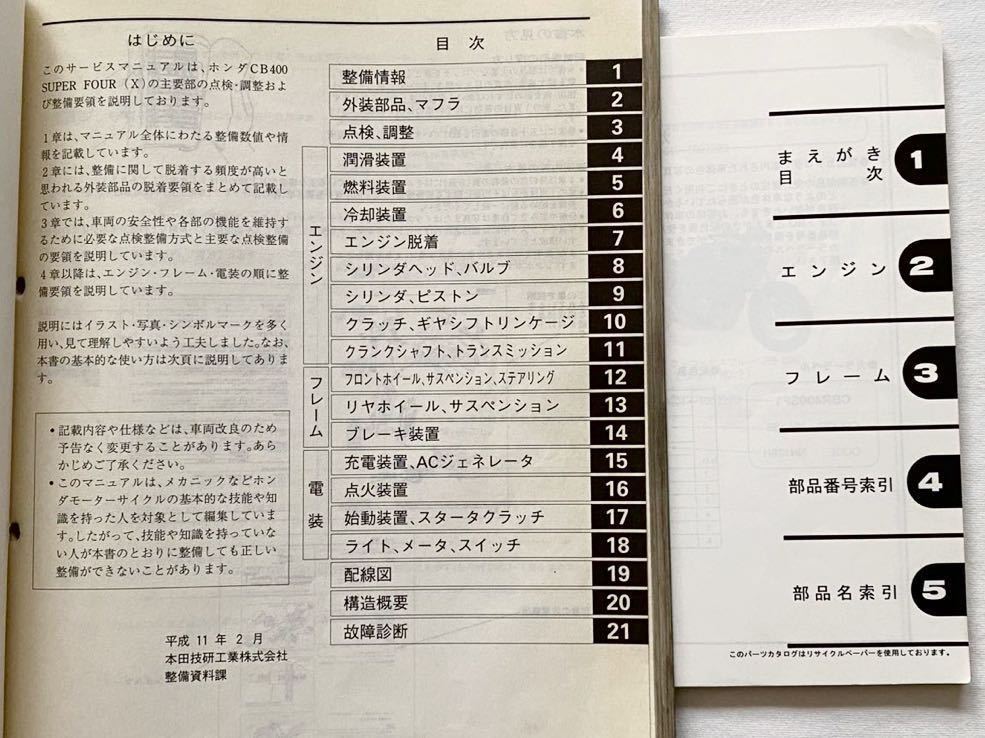 送料無料★2冊 NC39 CB400 SF SUPER FOUR スーパーフォア CB400SF/X サービスマニュアル 60MCE00/パーツリスト6版 ホンダ 純正 正規品 整備_画像2