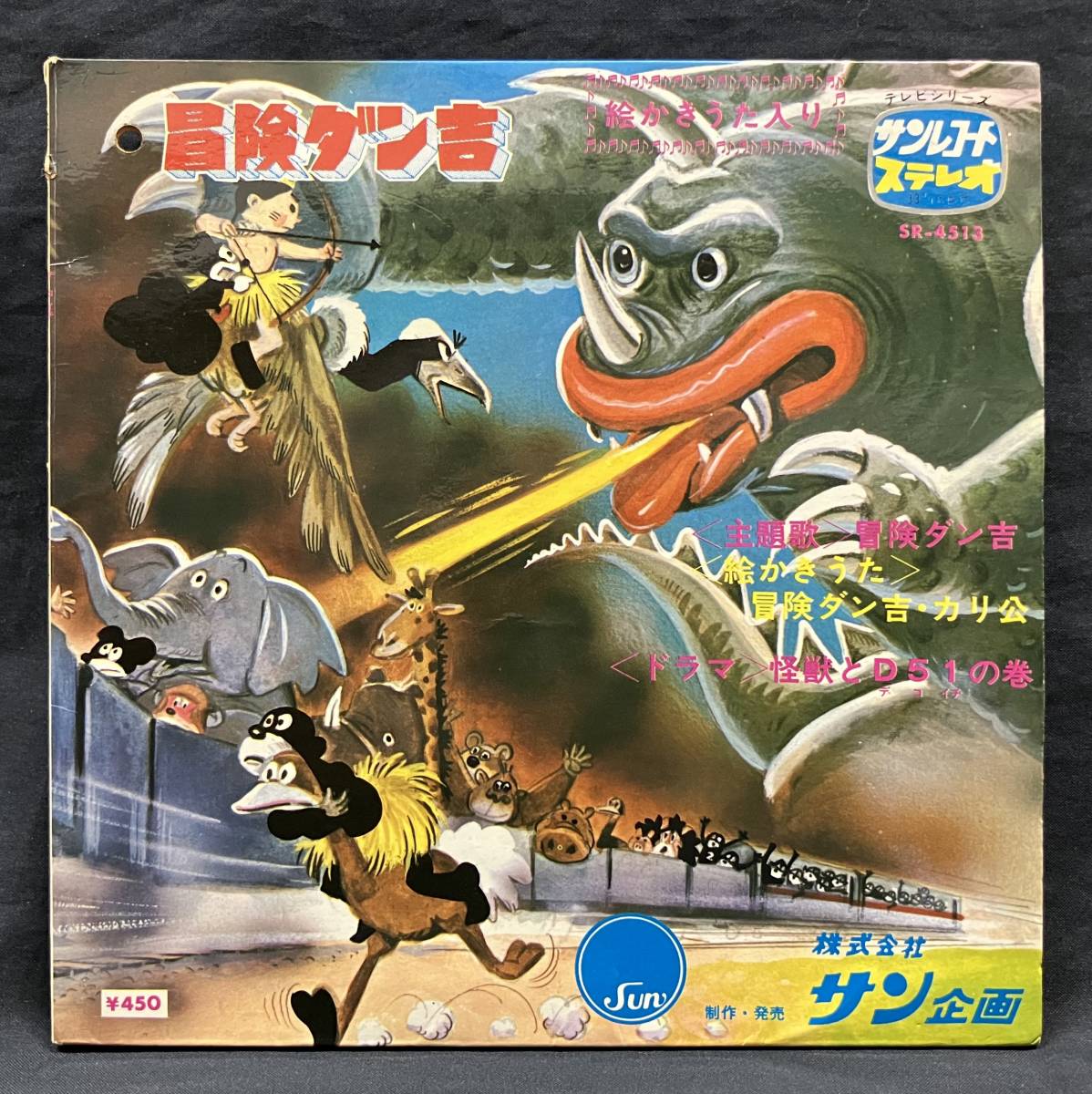 EP【冒険ダン吉 怪獣とD51の巻】島田啓三(昭和レトロ EP【冒険ダン吉 怪獣とD51の巻】島田啓三(昭和レトロ