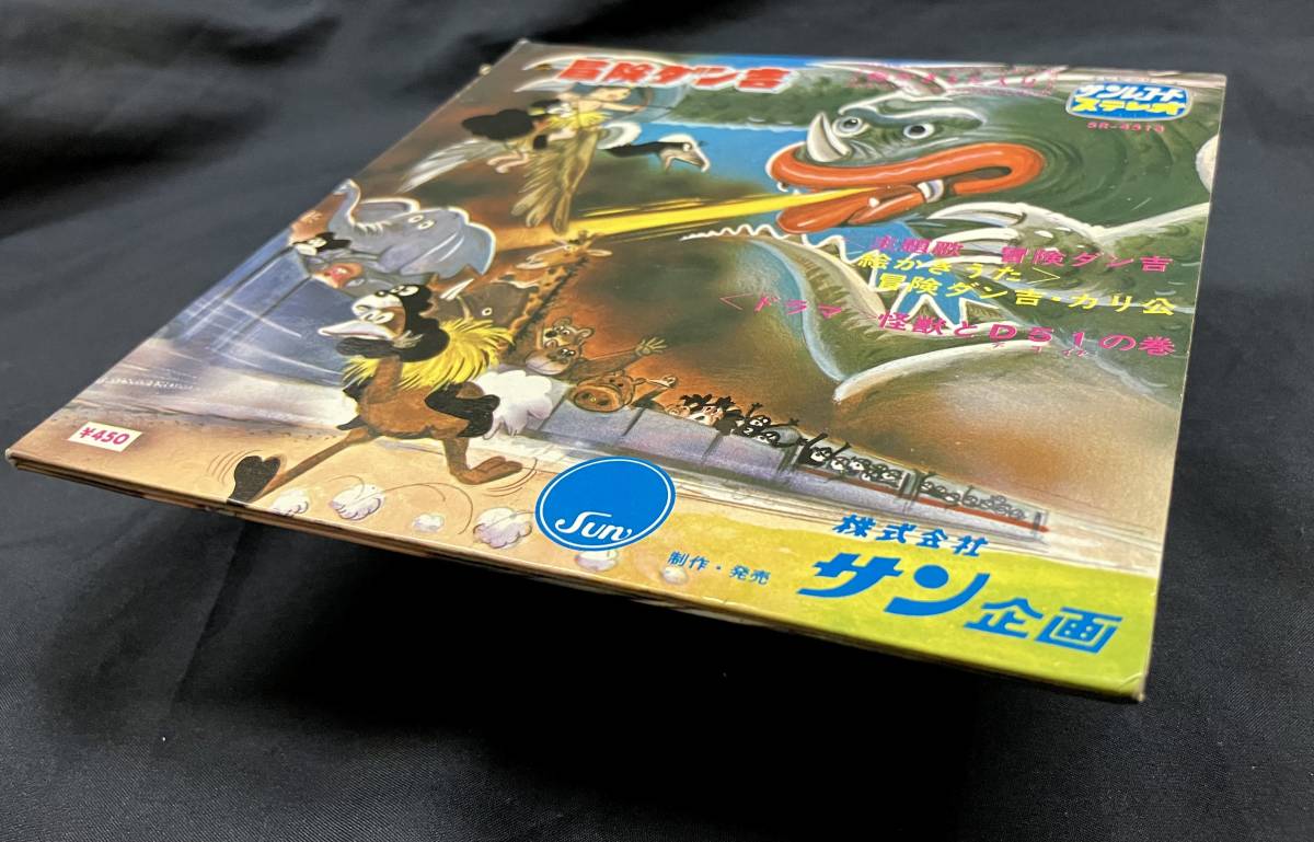 EP【冒険ダン吉 怪獣とD51の巻】島田啓三(昭和レトロ EP【冒険ダン吉 怪獣とD51の巻】島田啓三(昭和レトロ