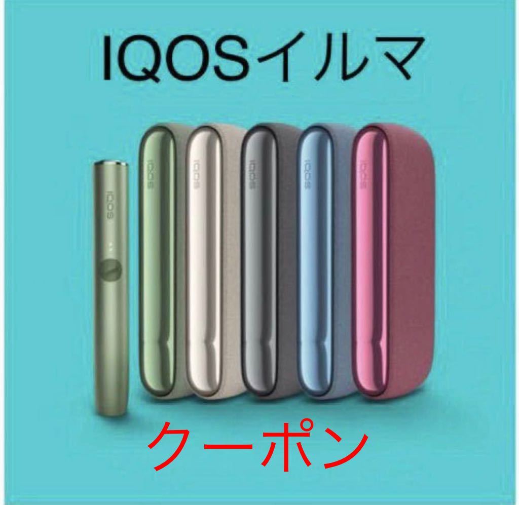 【クーポンコード】IQOS 新品 アイコス イルマ 本体 無料 0円 クーポン_画像1