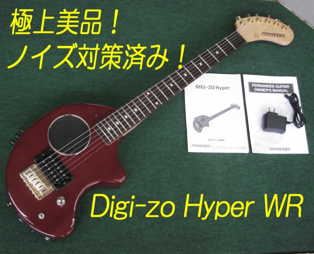 □□DIGI-ZO HYPER WR 極上美品！ノイズ誤動作対策、メンテ済