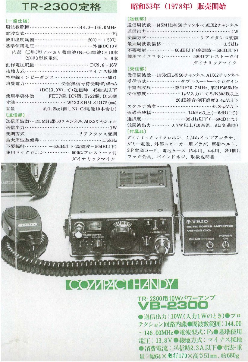 TR-2300+VB-200【TRIO】144MHz(FM)10Wリニアアンプ付き　現状渡し品_画像2