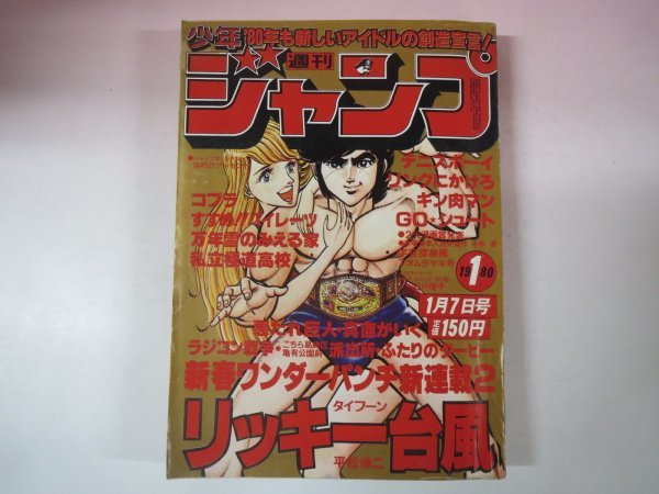 65827■週刊少年ジャンプ 1980 昭和55年 1 リッキー台風新連載 キン肉マン コブラの画像1