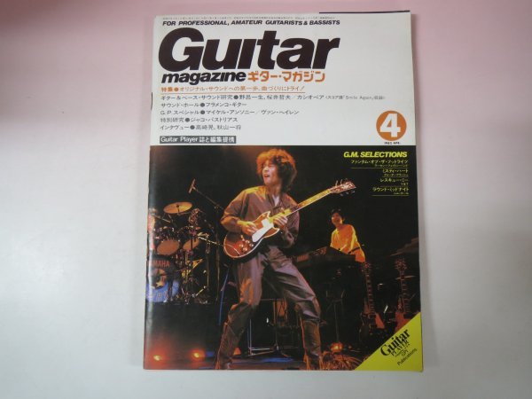 65969■Guitar magazin　ギターマガジン　1982　4月号_画像1