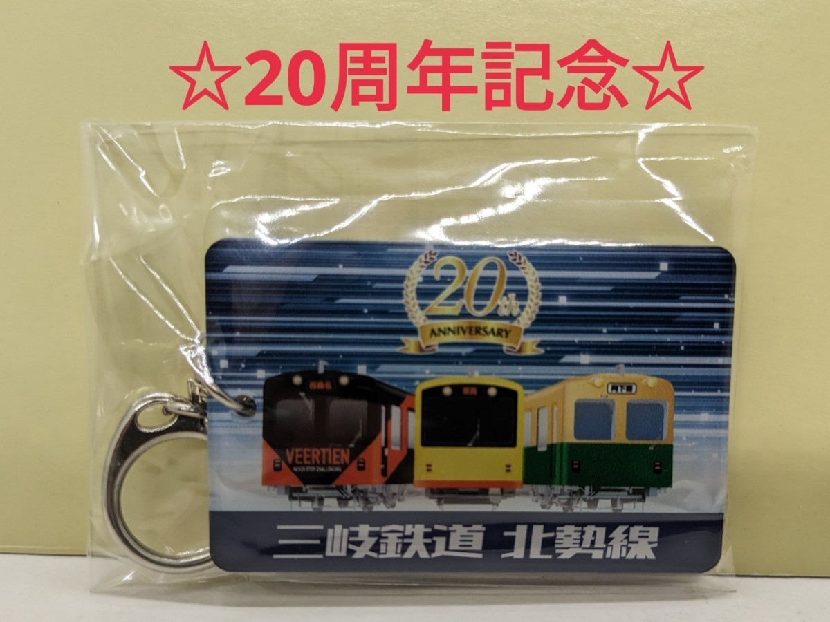 【記念キーホルダー】三岐鉄道　北勢線２０周年記念キーホルダー_画像1