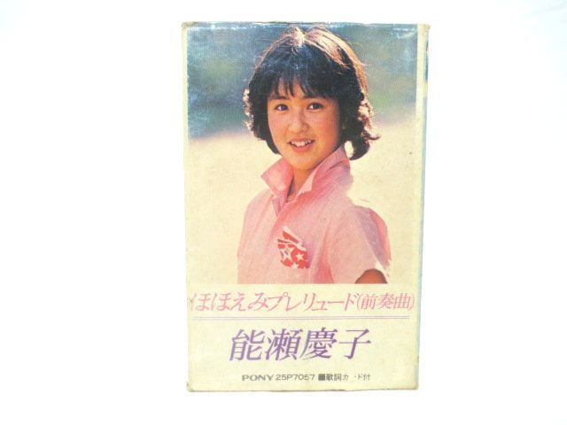 ♪廃盤 希少 能瀬慶子 ほほえみプレリュード(前奏曲) アルバム カセットテープ♪70年代後期 アイドル PONY_画像1