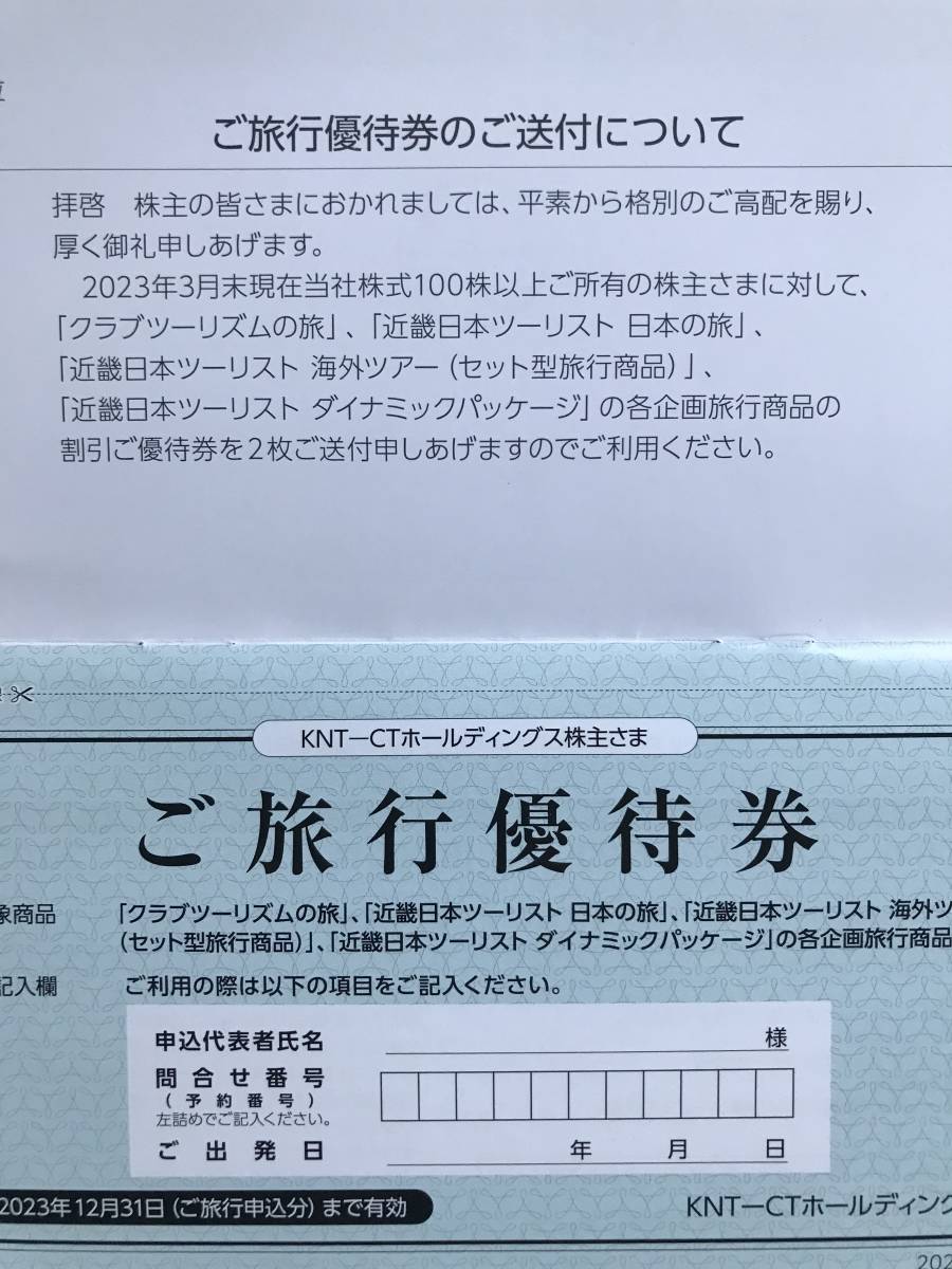 KNT-CT 近畿日本ツーリスト 株主優待券1冊2枚綴 返信用封筒付き【送料無料】_画像4