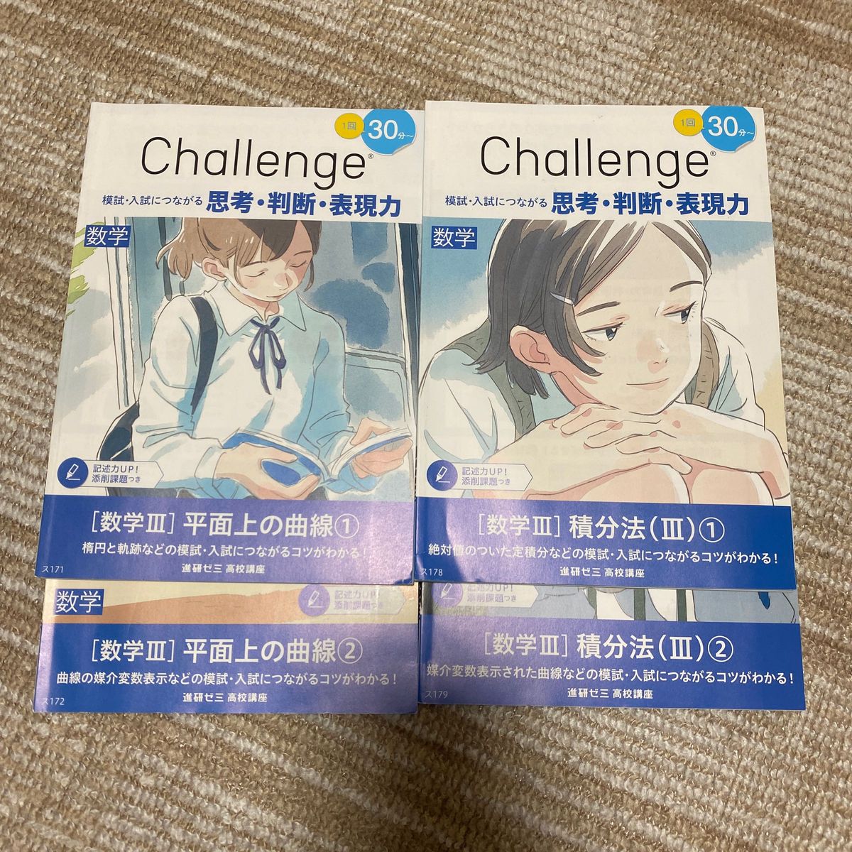 チャレンジ数学III 平面上の曲線①② 微分法(Ⅲ)①② 積分法(Ⅲ)①② 複素数平面 定期テスト予想問題集 計8冊
