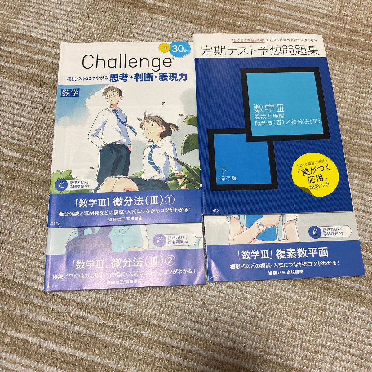 チャレンジ数学III 平面上の曲線①② 微分法(Ⅲ)①② 積分法(Ⅲ)①② 複素数平面 定期テスト予想問題集 計8冊