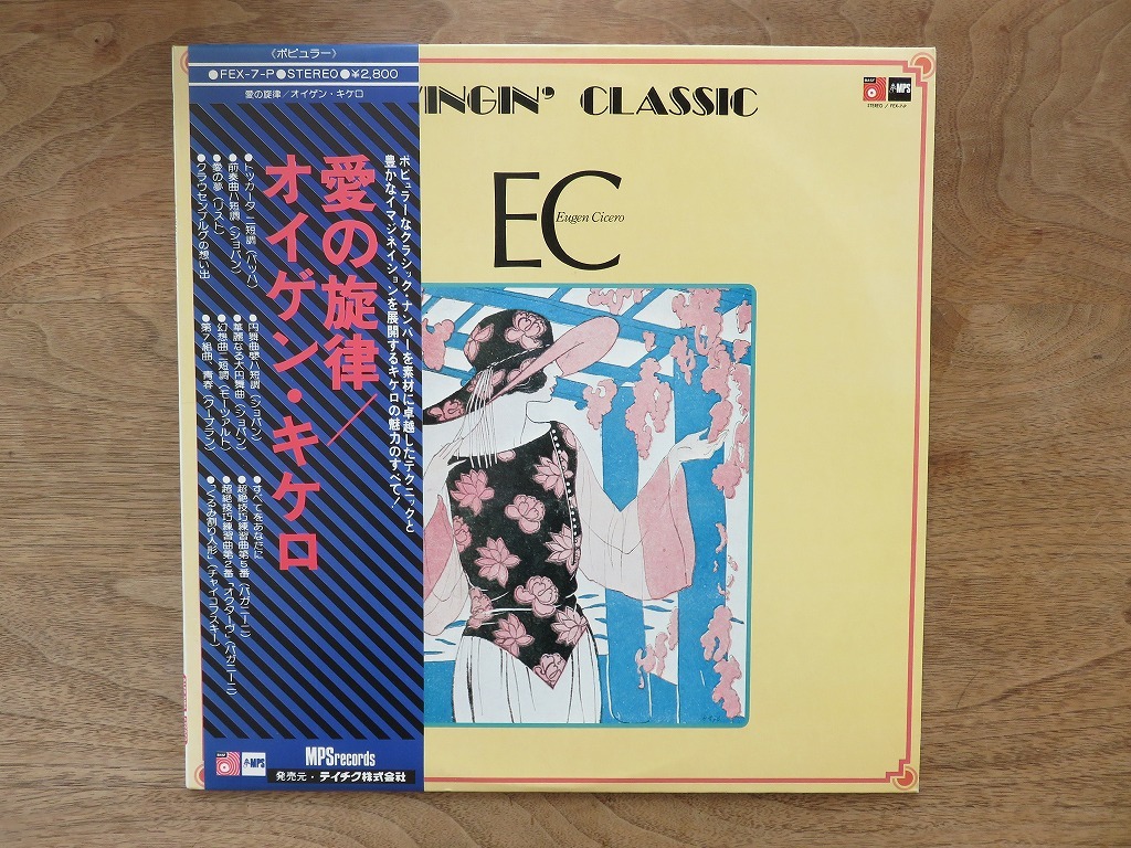 オイゲン・キケロ / Eagen Cicero / 愛の旋律 / LP / レコード_画像1