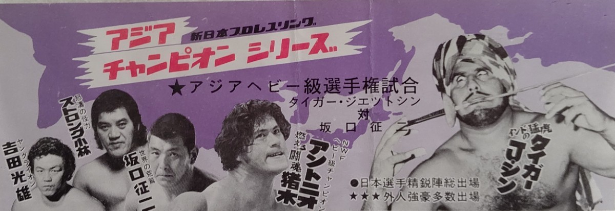 新日本プロレス半券チケット。1977年「アジアチャンピオンシリーズ」大阪大会_画像4