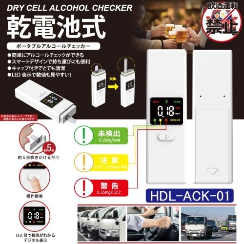 乾電池式 ポータブル アルコールチェッカー HDL-ACK-01 (1台) 簡単にアルコールチェック！_画像1