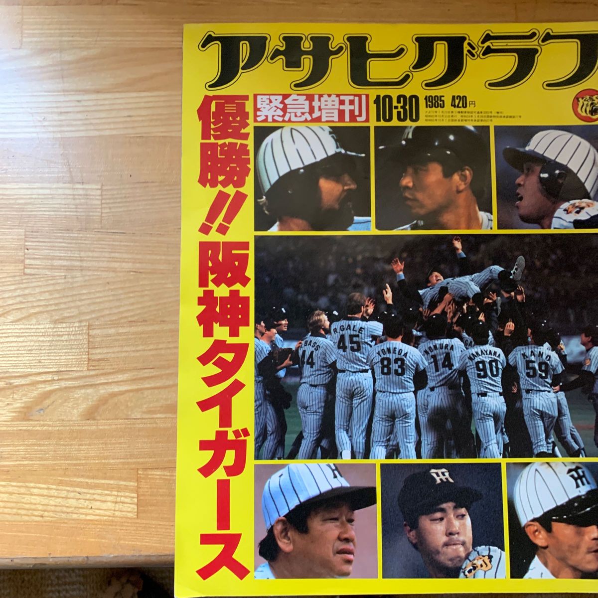 1985年　アサヒグラフ　阪神タイガース優勝号