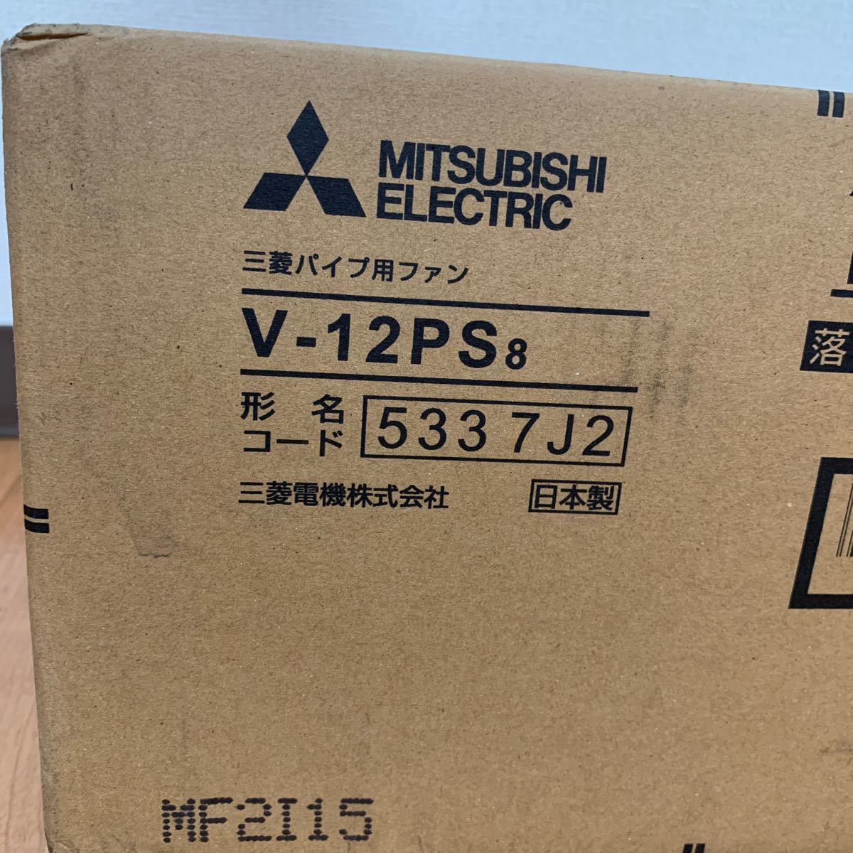 新品未開封　三菱 パイプ用ファン V-12PS8 換気扇_画像2
