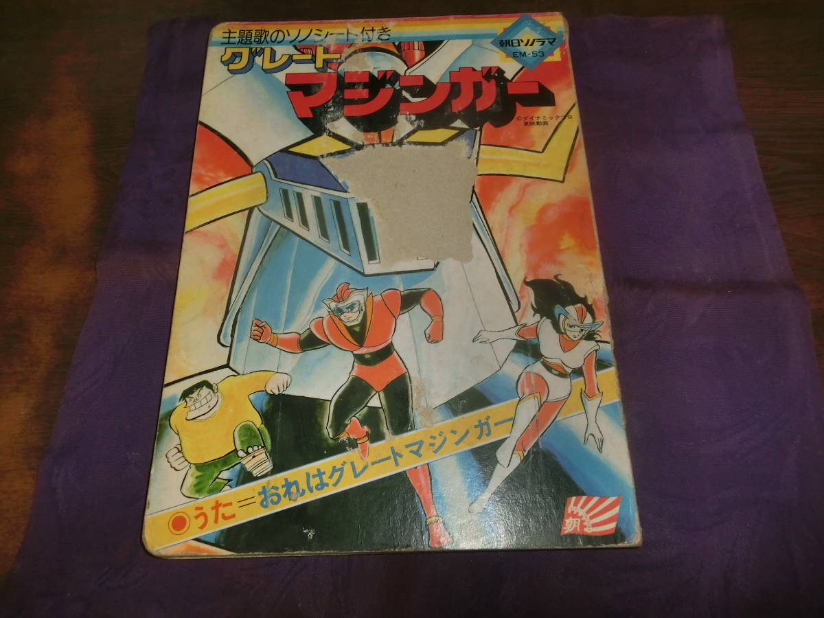 絵本・グレートマジンガー、原作永井豪・絵ダイナミックプロ、朝日ソノラマ_画像1