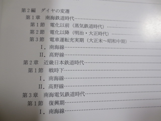 AA818◆南海電気鉄道 上巻◆車両発達史シリーズ5◆藤井信夫◆関西鉄道研究会◆平成8年◆高野線◆多奈川線◆空港線◆こうや号◆難波 新今宮_画像3