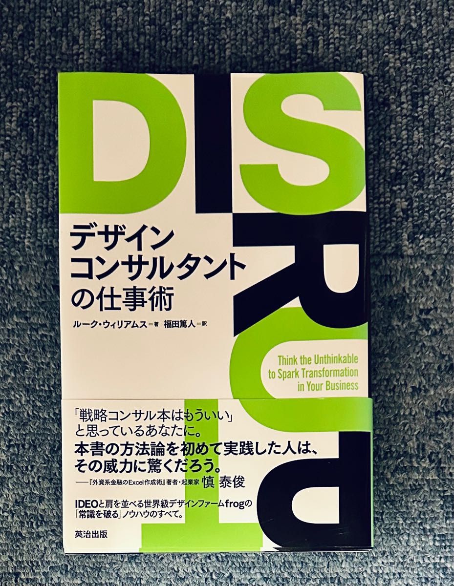 デザインコンサルタントの仕事術 ルーク・ウィリアムス／著　福田篤人／訳