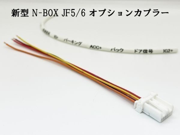 YO-509-C 【① N-BOX JF5 JF6 オプションカプラー C】 送料込 日本製 新型 現行 電源取り出し コネクタ ハーネス バッテリー 純正_画像2