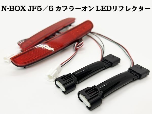 YO-513-A 《N-BOX JF5/6 カプラーオン LED リフレクター》 JF5 JF6 テールランプ キット ライト ポン付けの画像2