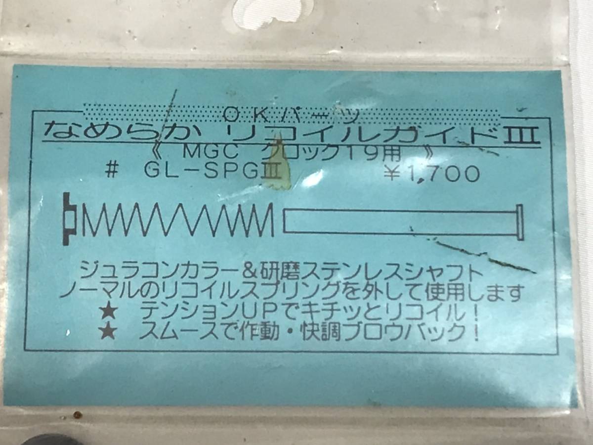 【 OKパーツ 】なめらか リコイルガイドⅢ MGC グロック１９用 # GL-SPGⅢ G19 GLOCK19_画像2