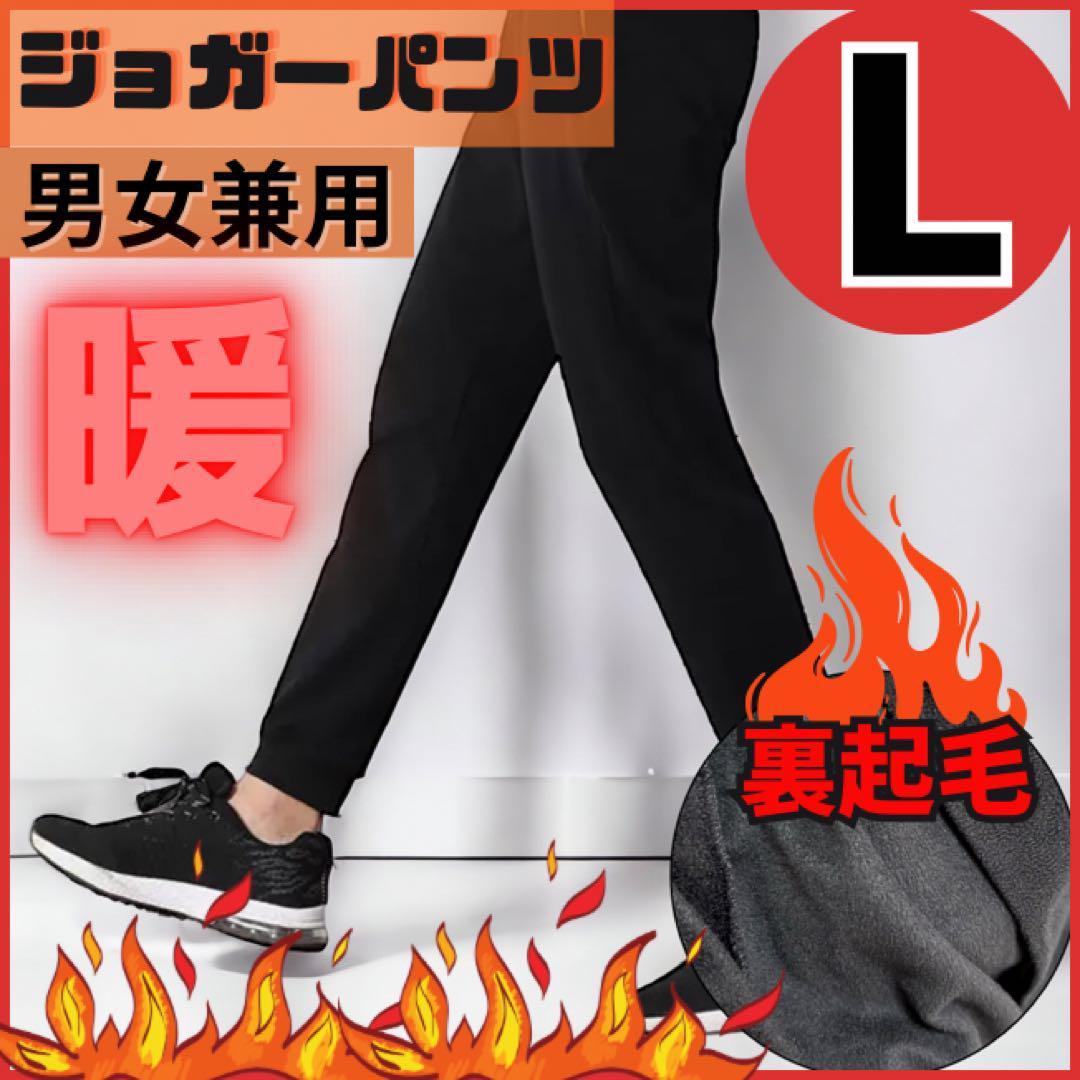 裏起毛パンツ ジョガーパンツ　 L　男女兼用　レディース　メンズ　　ブラック　長丈_画像8