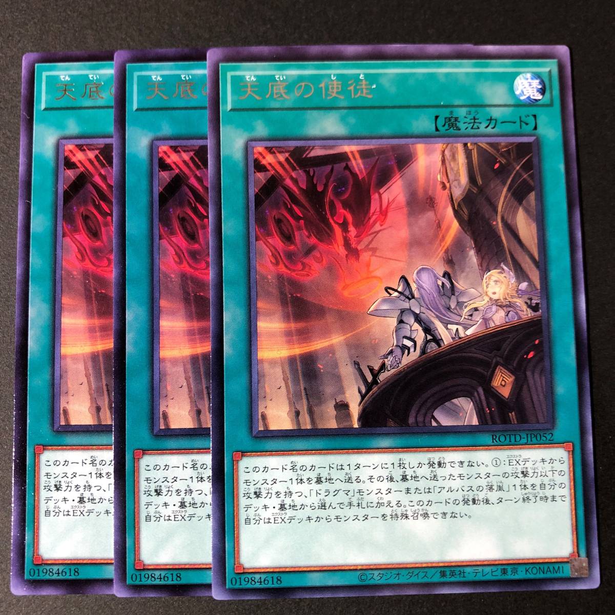 遊戯王 天底の使徒 レア 字レア 3枚 ROTD-JP052_画像1