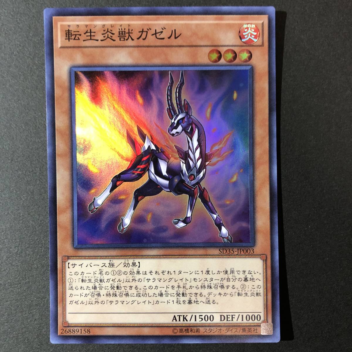 遊戯王 転生炎獣ガゼル スーパーレア SD35-JP003_画像1