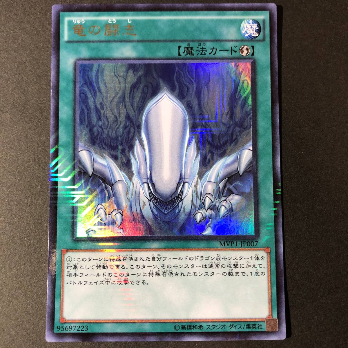 遊戯王 竜の闘志 KCウルトラ MVP1-JP007_画像1