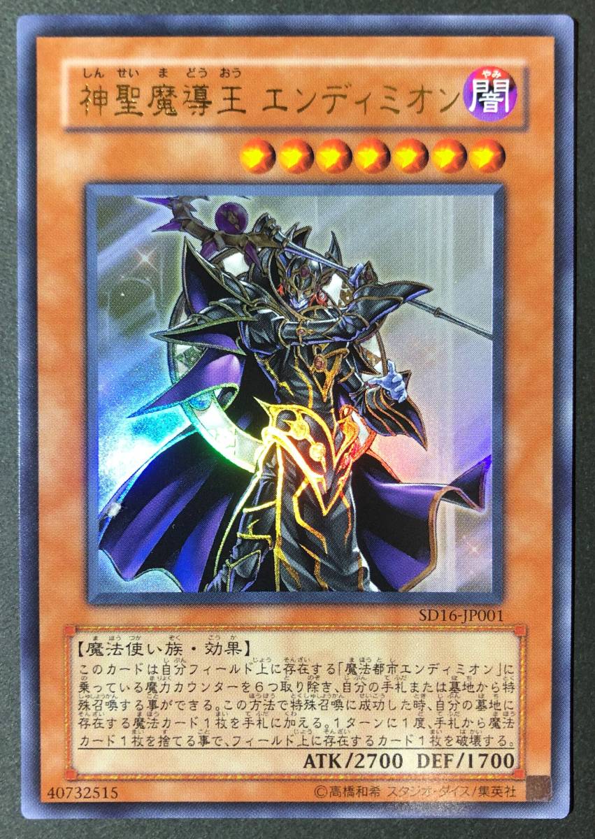 遊戯王 神聖魔導王 エンディミオン ウルトラレア SD16-JP001 _画像1