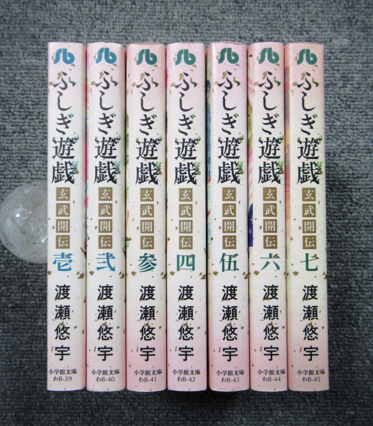 完結セット◆ふしぎ遊戯 玄武開伝 文庫版 全７巻◆渡瀬悠宇◆全初版_画像1