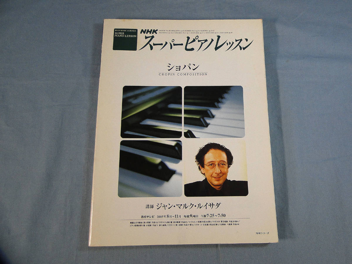 o) スーパーピアノレッスン ~ショパン NHKシリーズ[2]1220_画像1