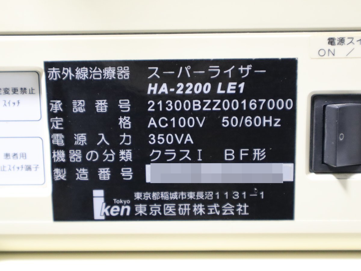 西H☆東京医研 赤外線治療器 スーパーライザー HA-2200 LE1 取扱説明書つき 部品取り☆3E-711_画像8