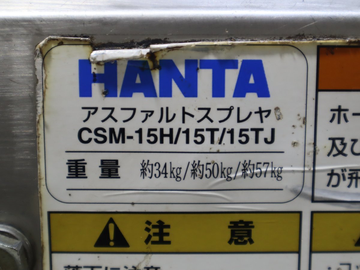 西H☆HANTA アスファルトスプレイヤー CSM-15H スプレーヤー 舗装 ロビンエンジン☆3F-787_画像9