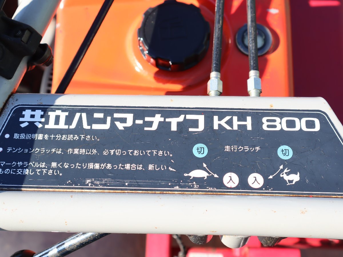 直☆千葉県 共立 KH800 ハンマーナイフ つる切り機◇3F-876_画像8