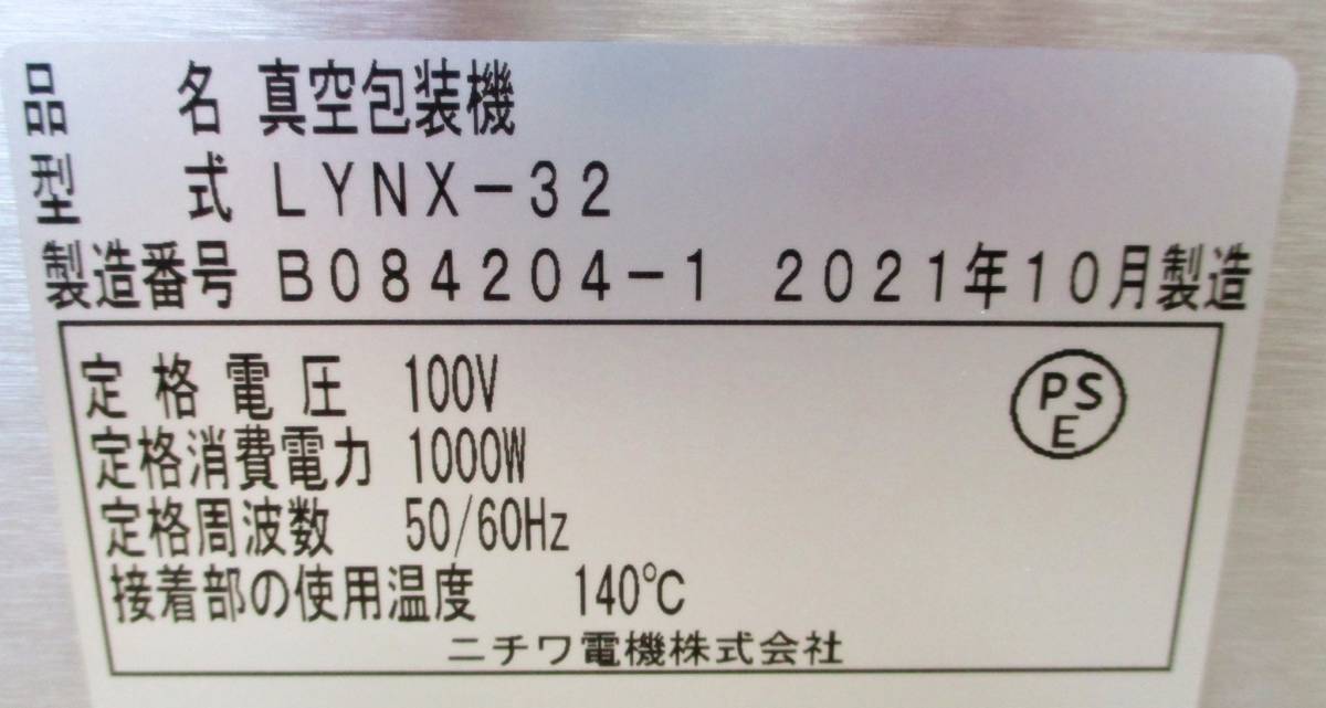 新品 未開封 】【 高年式 2021年製 】NICHIWA 真空包装機 LYNX 新品 未開封 】【 高年式 2021年製 】NICHIWA 真空包装機 LYNX