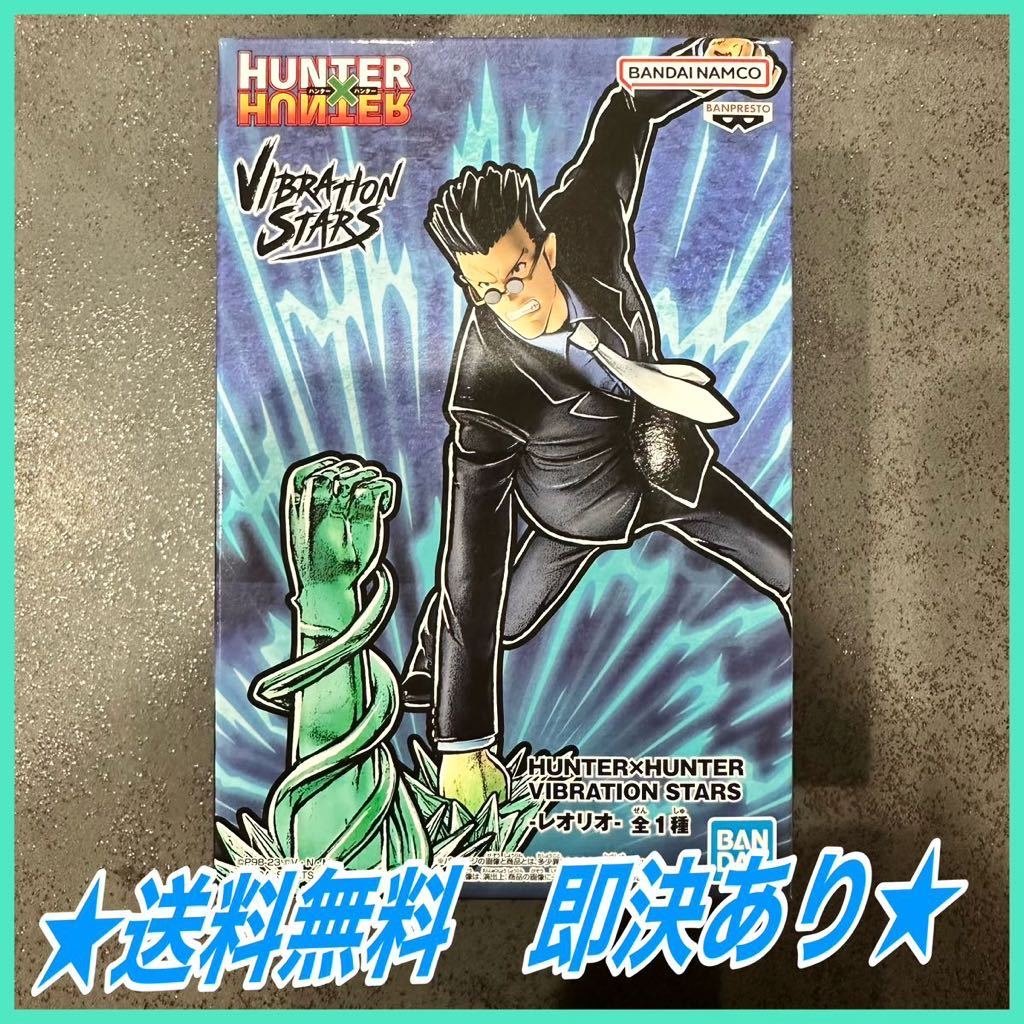 ★送料無料★ HUNTER×HUNTER VIBRATION STARS レオリオ フィギュア ハンターハンター バイブレーションスターズ プライズ バンプレスト_画像1