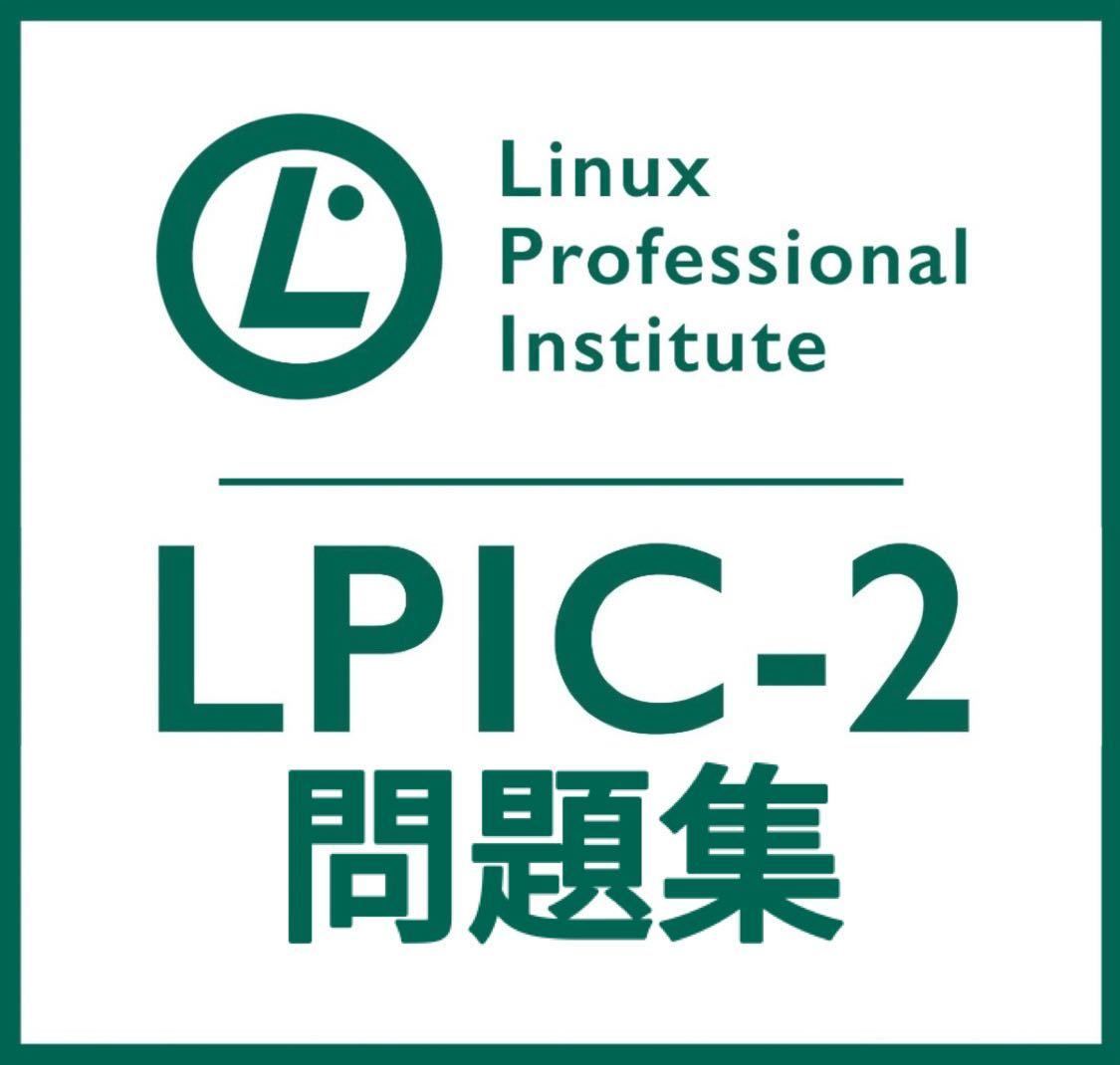 【1月最新】LPIC Level2 Exam 201 V4.5 問題集_画像1