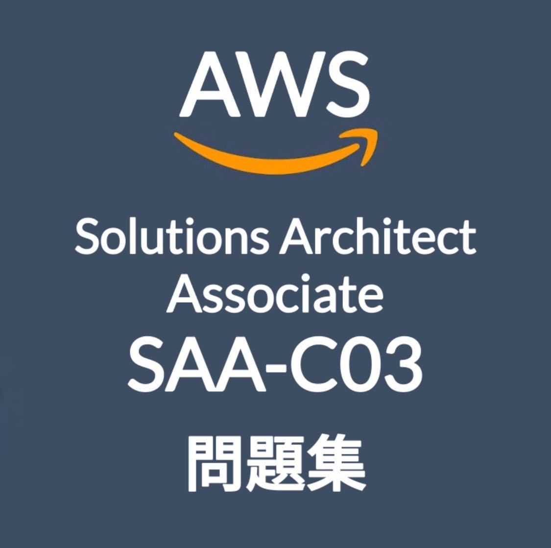 【11月最新】AWS SAA-C03 問題集・解説_画像1