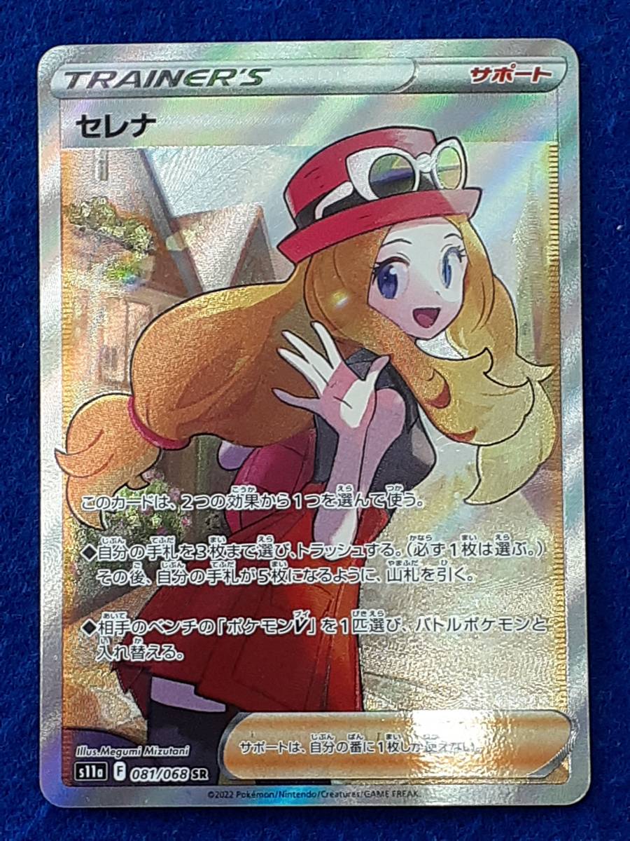 ポケモンカード S11a 081/068 SR セレナ