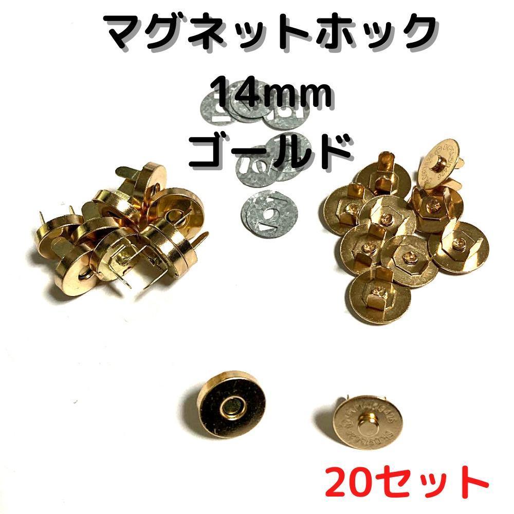 マグネットホック14mm差し込みシャンパンゴールド20set【MH14C20】