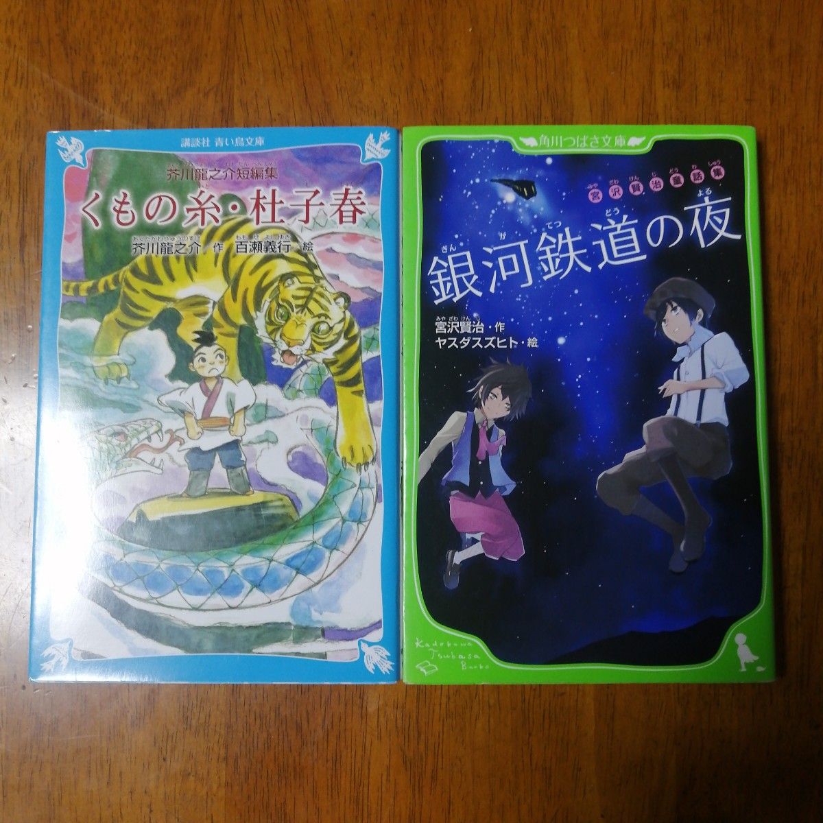 銀河鉄道の夜 　くもの糸　杜子春