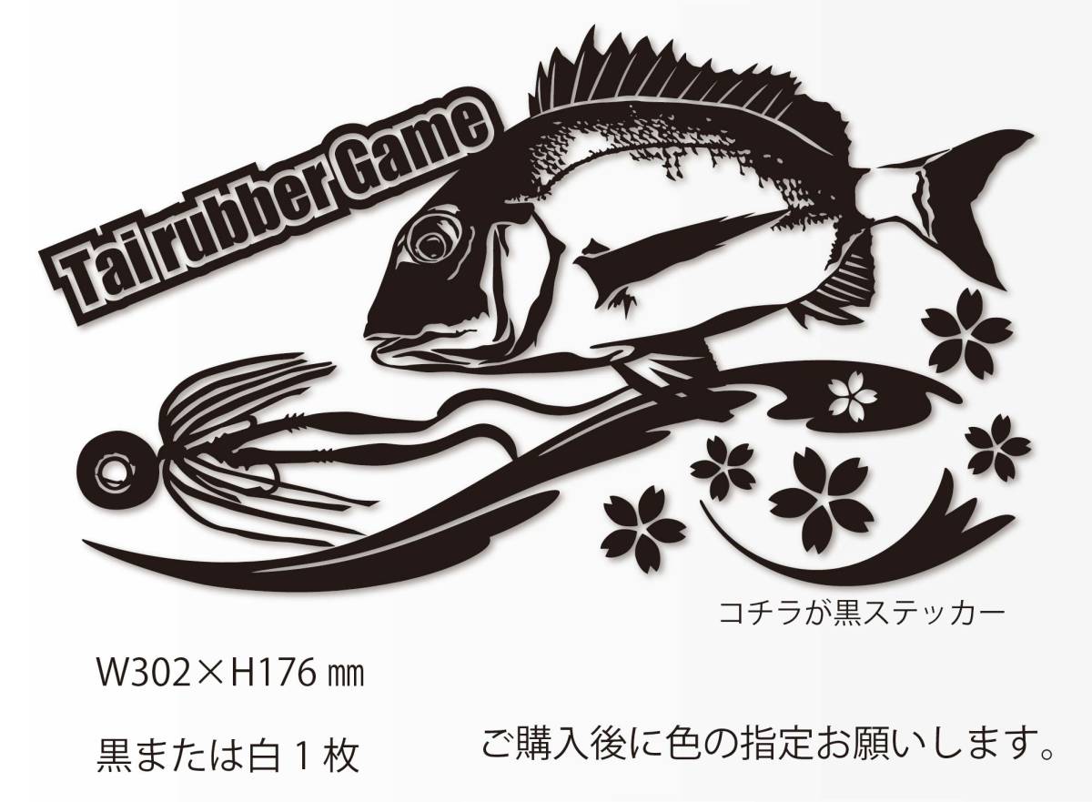 釣りステッカー 「タイラバゲームVer.2」真鯛　船釣り_画像1
