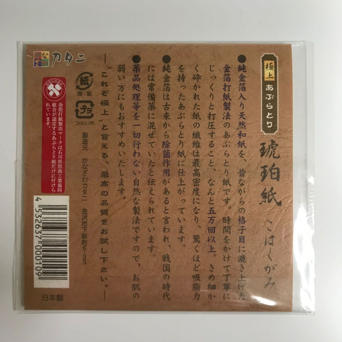 琥珀紙 極上あぶらとり紙 金箔入り