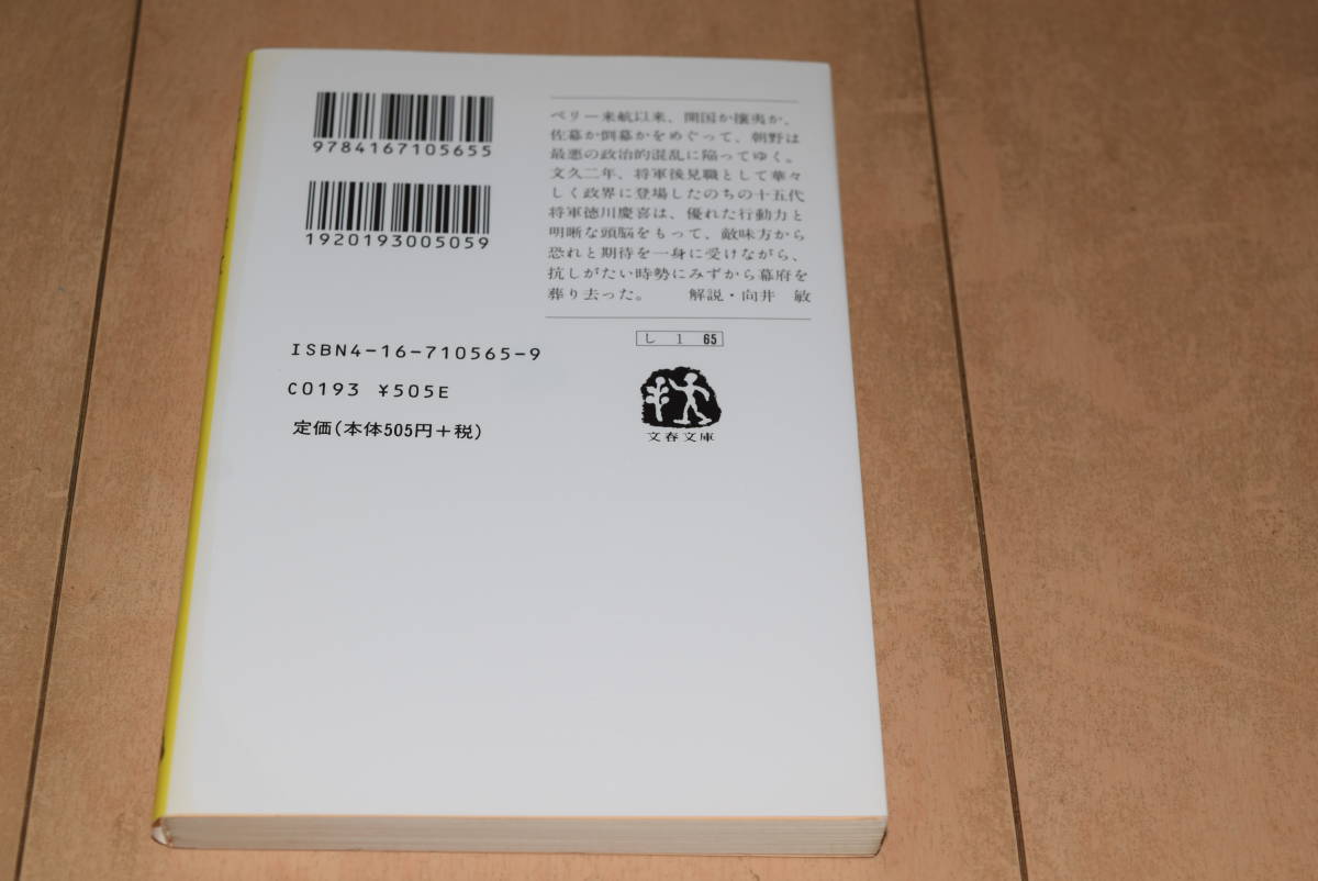 文春文庫「最後の将軍 徳川慶喜」司馬遼太郎 文藝春秋 新装版_画像2