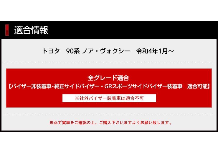 【訳あり品】90系 ノア・ヴォクシー専用　ピラーガーニッシュ（カーボン）　※純正サイドバイザー装着車用　送料無料!_画像7