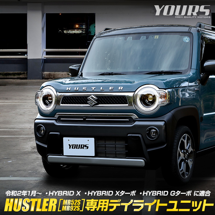 ハスラー MR52S/MR92S 車種専用設計 デイライトユニット スズキ SUZUKI HUSTLER アクセサリー ドレスアップ パーツ_画像1