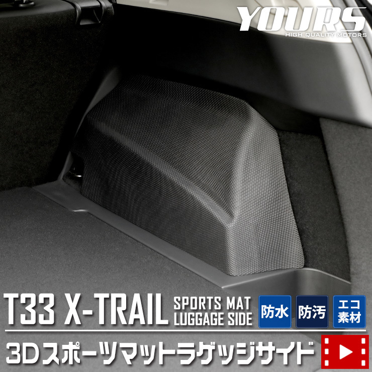 T33系 エクストレイル 専用 ラゲッジサイド 3D スポーツマット 防水 トランク 側面 T33 X-TRAIL パーツ アクセサリー ドレスアップ_画像1