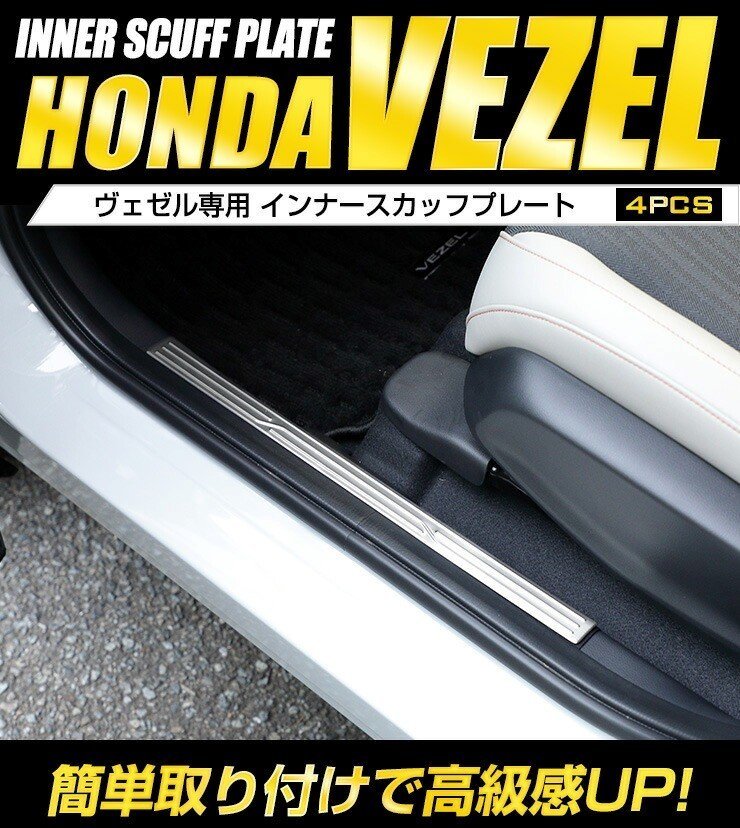 【訳あり品】 ヴェゼル RV系 専用 インナースカッフプレート 4PCS [シルバー] VEZEL メッキ 内装 パーツ RV カスタム　送料無料!_画像1